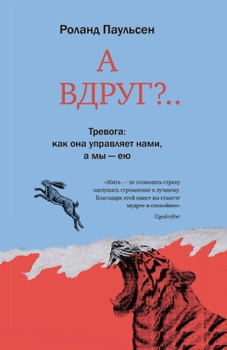  Гаятри. А вдруг?.. Тревога: как она управляет нами, а мы – ею (Роланд Паульсен)