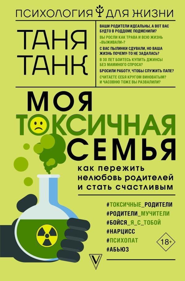 

Книга издательства АСТ. Моя токсичная семья: как пережить нелюбовь родителей и стать счастливым (Танк Таня)