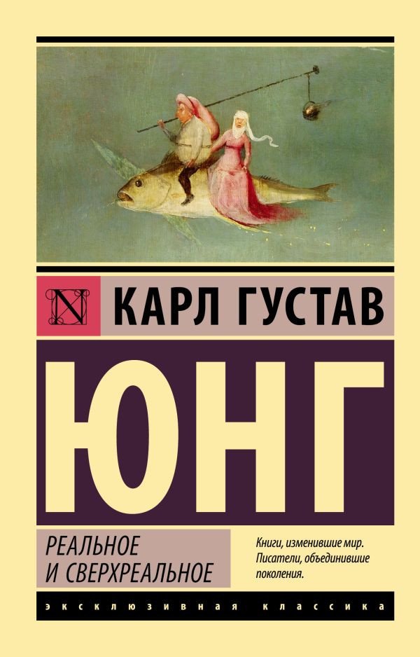 

Книга издательства АСТ. Реальное и сверхреальное (Юнг К.Г.)