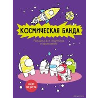 Книга издательства Эксмо. Космическая банда (по мотивам игры Among us). Раскраска-антистресс для творчества и вдохновения