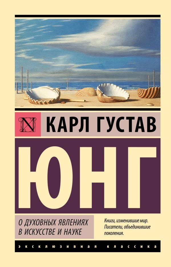 

Книга издательства АСТ. О духовных явлениях в искусстве и науке, мягкая обложка (Юнг Карл )