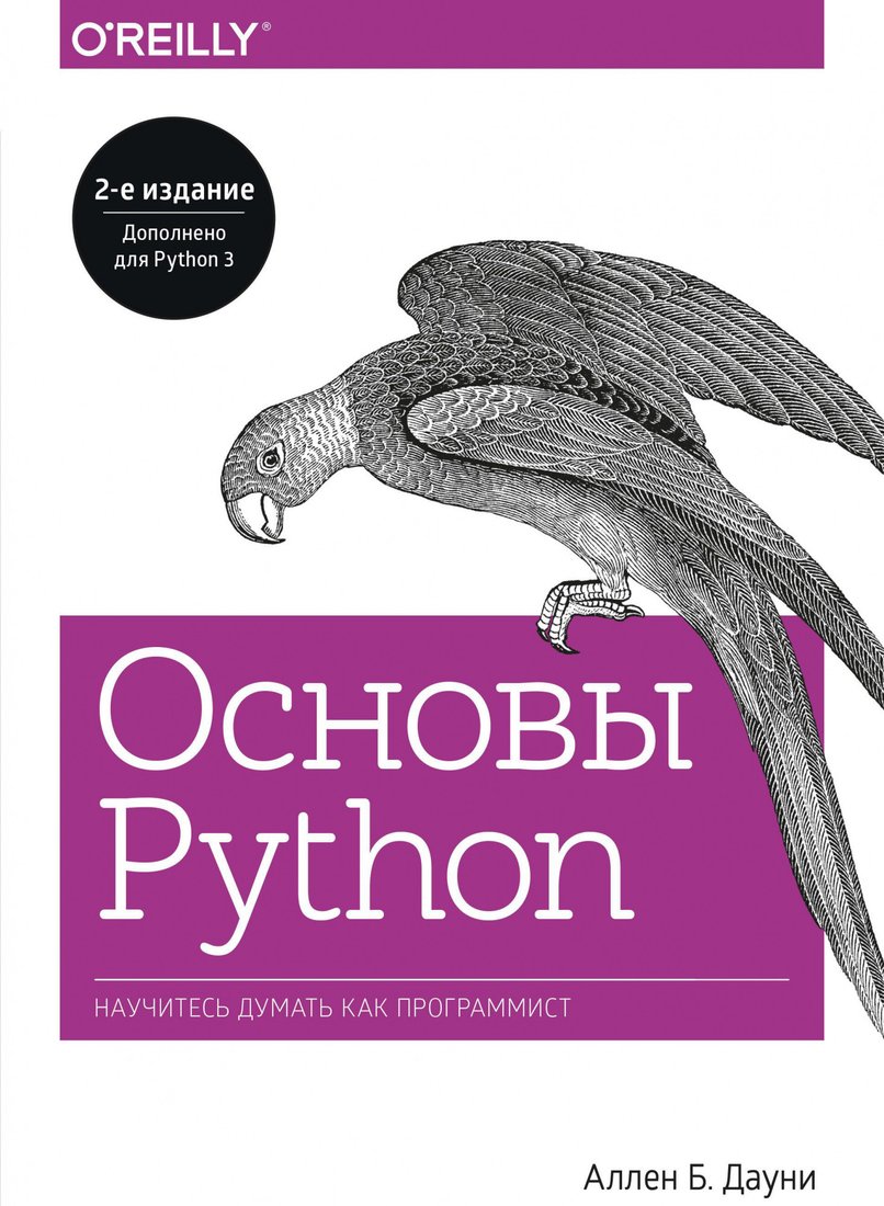 Книга издательства МИФ. Основы Python. Научитесь думать как программист (Аллен Б. Дауни)