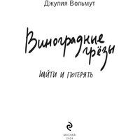 Книга издательства Эксмо. Виноградные грезы. Найти и потерять (Вольмут Д.) в Бобруйске
