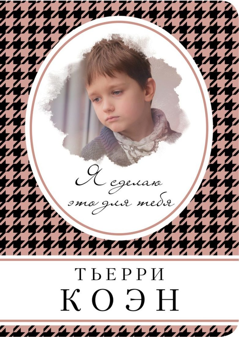 

Книга издательства Эксмо. Я сделаю это для тебя (Тьерри Коэн)