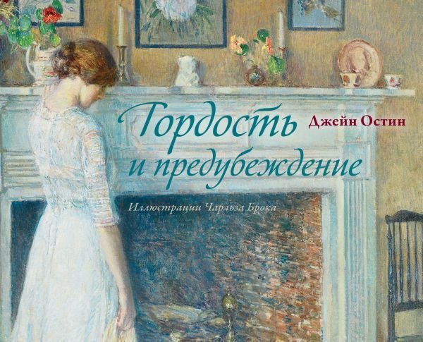 

Книга издательства АСТ. Гордость и предубеждение, твердая обложка (Остен Джейн)