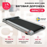 Электрическая беговая дорожка Svensson Body Labs Impact B в Борисове