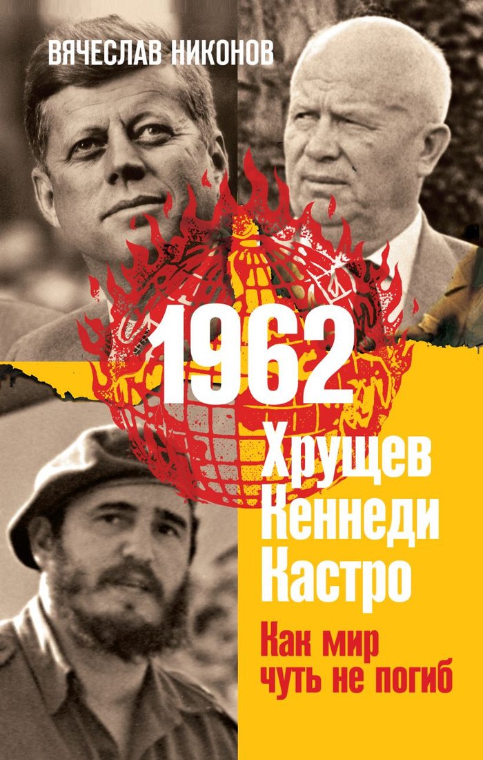 Книга издательства Эксмо. 1962. Хрущев. Кеннеди. Кастро. Как мир чуть не погиб (Никонов В.А.)
