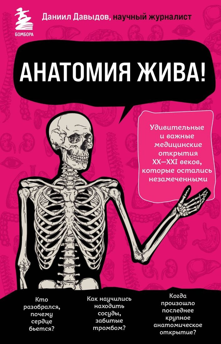 

Книга издательства Эксмо. Анатомия жива! Удивительные и важные медицинские открытия XX-XXI веков, которые остались незамеченными