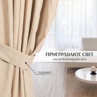 Комплект штор и гардин Mio Tesoro Canvas 150x270 + Гардина Вуаль 300х270 (бежевый, белый)