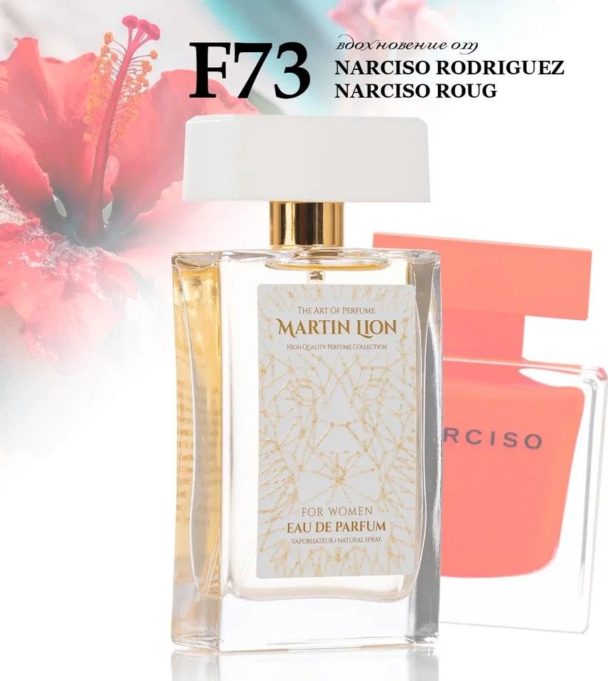 

Парфюмерная вода Martin Lion аналоговый парфюм F73 Narciso Rodriguez Narciso Rouge EdP (50 мл)