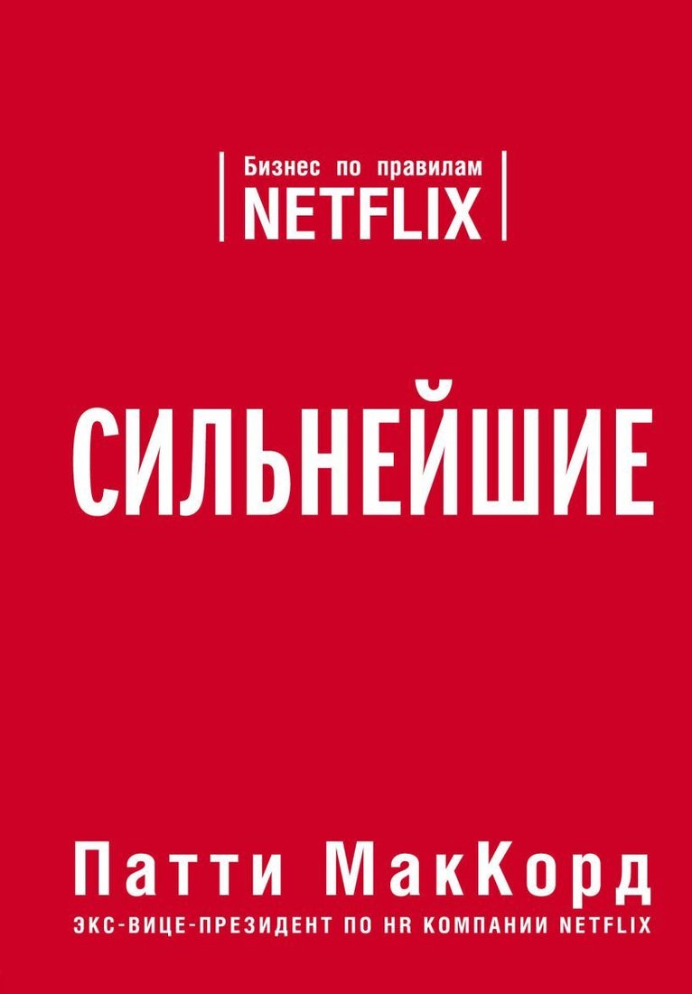 

Книга издательства Эксмо. Сильнейшие. Бизнес по правилам Netflix 978-5-04-095557-2 (МакКорд Патти)