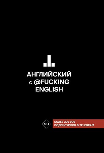 АСТ. Английский с @fuckingenglish (Коншин Максим Николаевич)