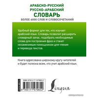  АСТ. Арабско-русский русско-арабский словарь 9785171479602 (Азар Махмуд)