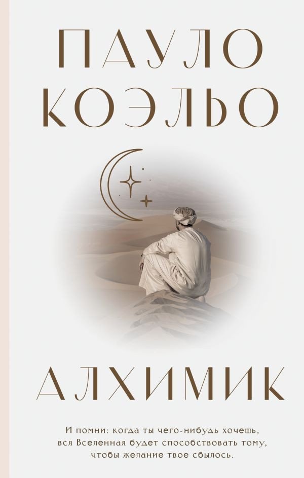 

Книга издательства АСТ. Алхимик 9785171388287 (Коэльо П.)