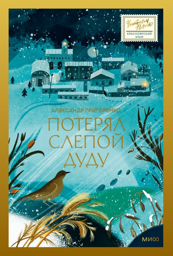 

Комиксы МИФ. Потерял слепой дуду (Григоренко Александр)