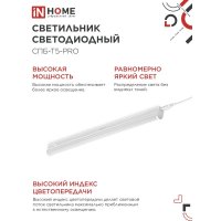 Линейный светильник In Home СПБ-Т5-PRO 4690612051321