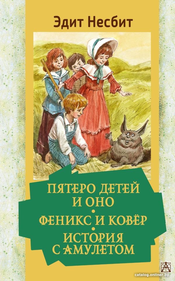 Книга издательства АСТ. Пятеро детей и Оно. Феникс и ковёр. История с амулетом (Несбит Э.)
