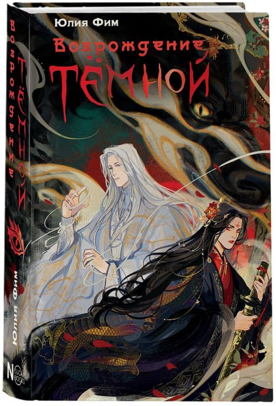 

Книга издательства АСТ. Возрождение Темной 9785171601621 (Ефимова Ю.В.)