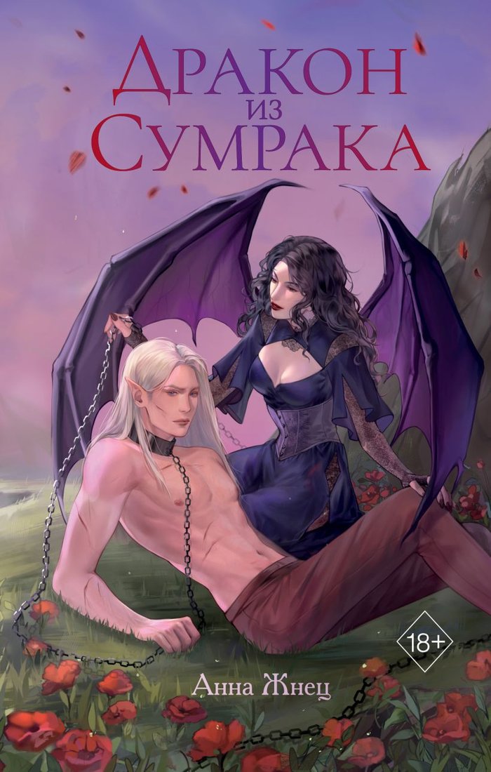 

Книга издательства Freedom. Дракон из сумрака 9785041933340 (Жнец А.)