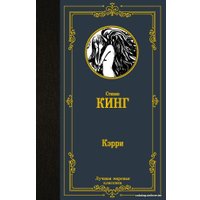  АСТ. Кэрри 9785171128470 (Кинг Стивен)