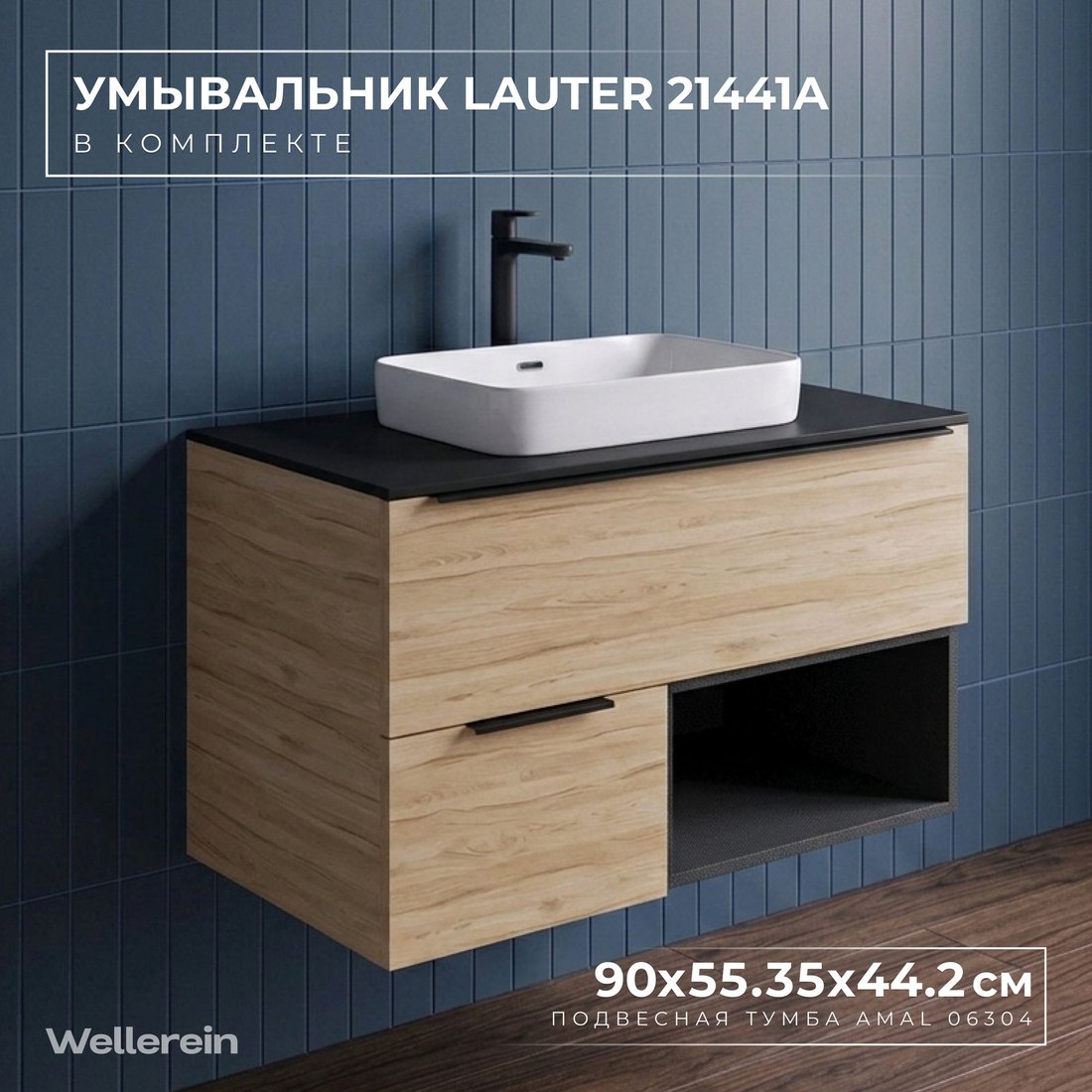 Wellerein Тумба с умывальником AMAL 06304 + 21441A