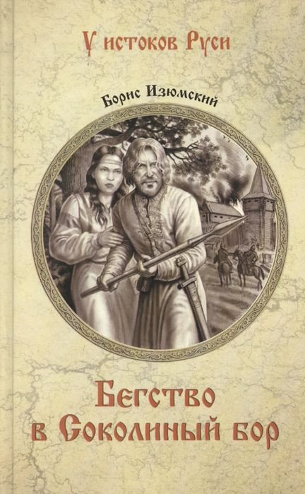 

Книга издательства Вече. Бегство в Соколиный бор (Изюмский Б.)