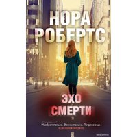 Книга издательства Эксмо. Эхо смерти 978-5-04-114181-3 (Робертс Нора)