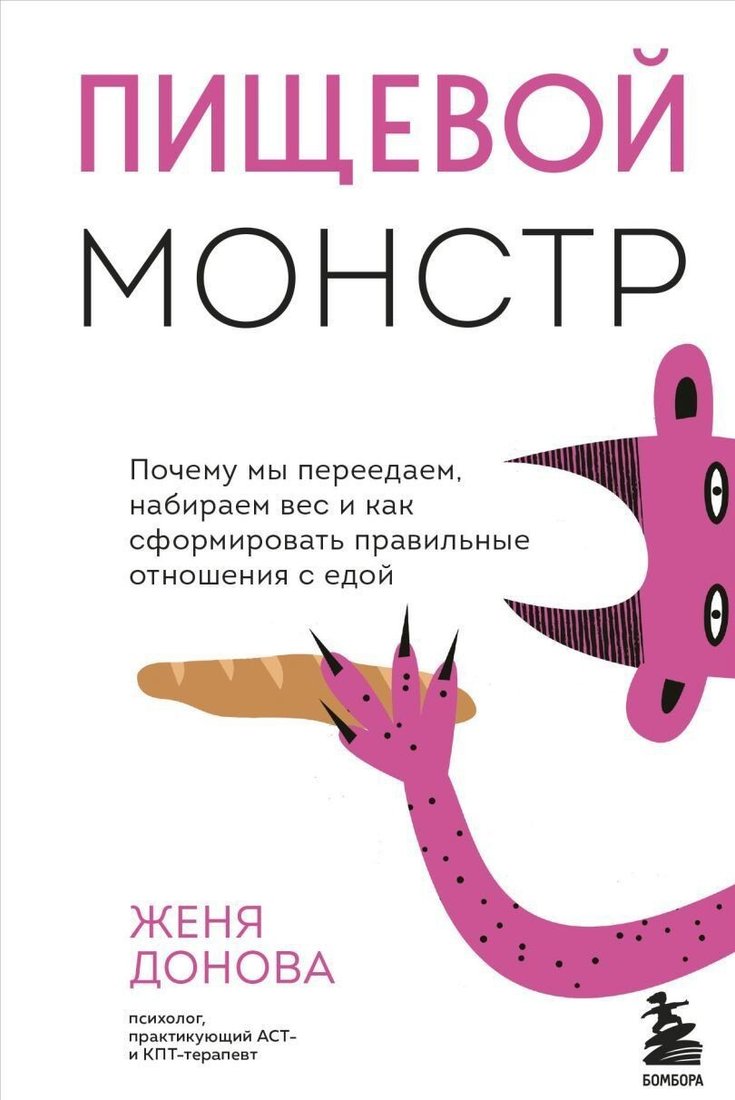 

Книга издательства Эксмо. Пищевой монстр. Почему мы переедаем, набирем вес, и как сформировать правильные отношения с едой (Женя Донова)