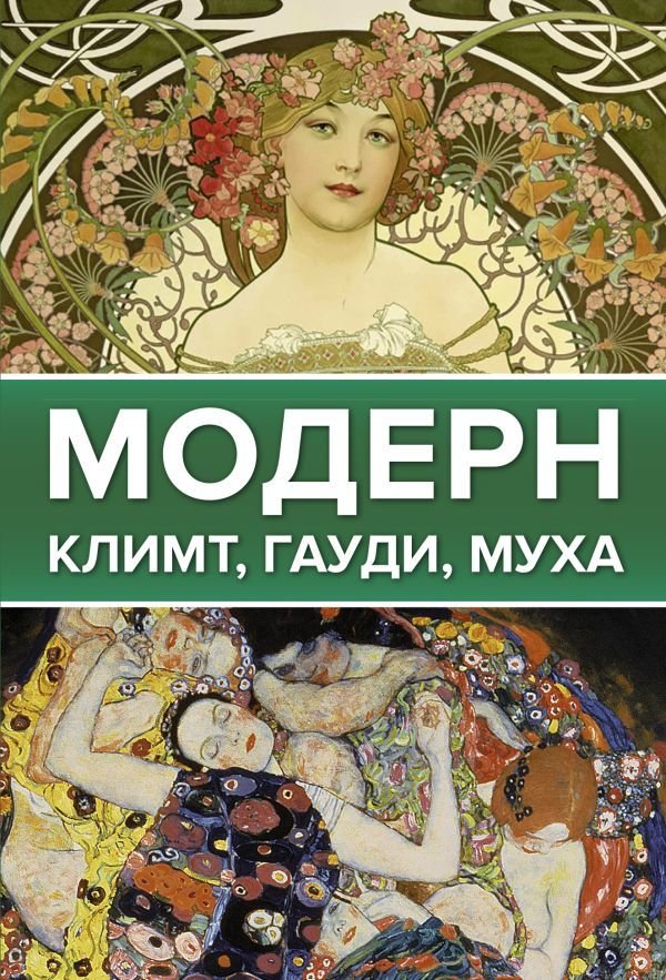 

АСТ. Модерн: Климт, Гауди, Муха 9785171464875 (Баженов Владимир Михайлович/Чудова Анастасия Витальевна)