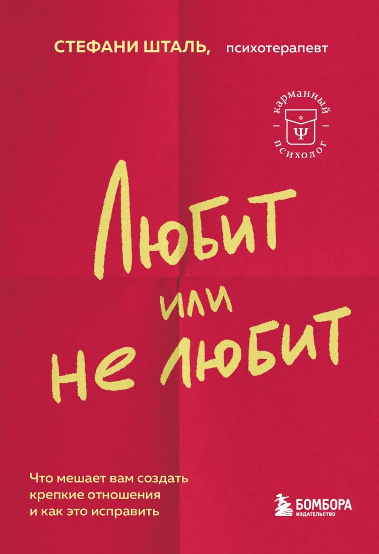 

Книга издательства Бомбора. Любит или не любит (Шталь С.)