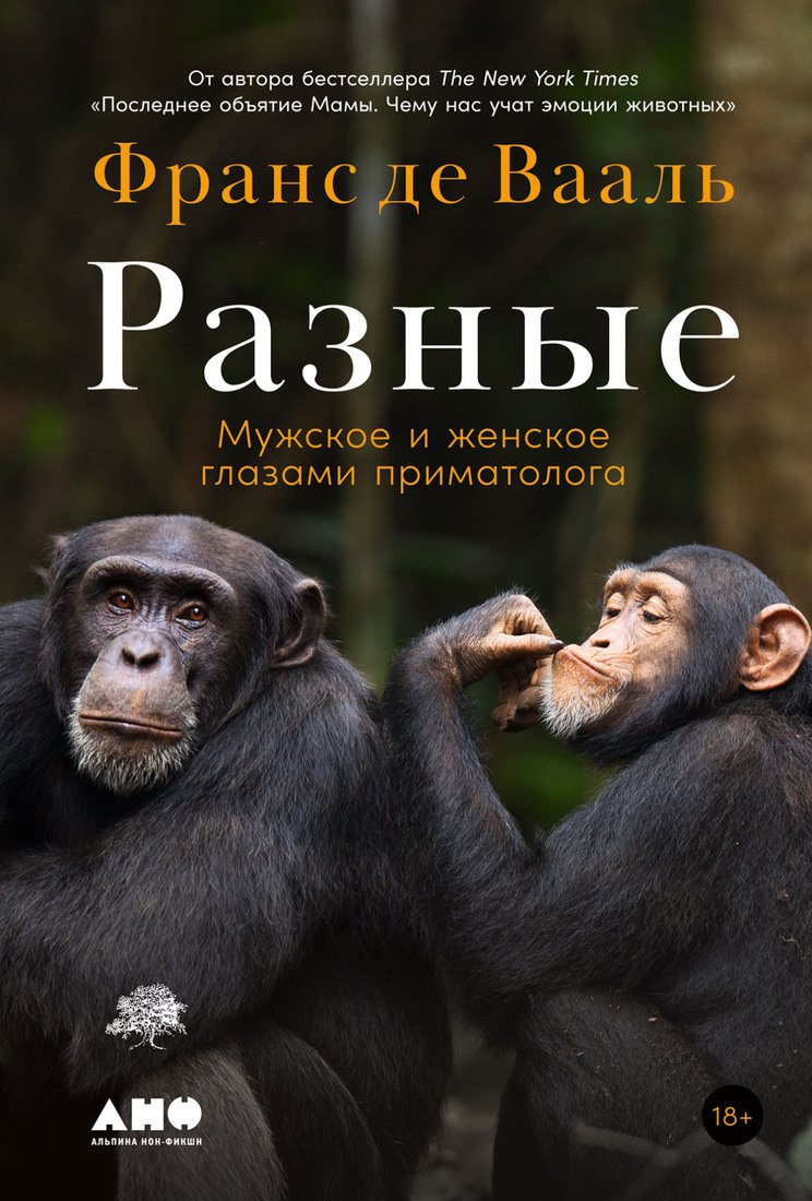 

Книга издательства Альпина Диджитал. Разные. Мужское и женское глазами приматолога (Франс Де Вааль)