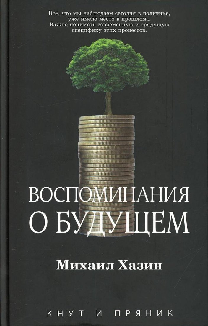 Книга издательства Рипол Классик. Воспоминания о будущем, твердая обложка (Хазин Михаил)