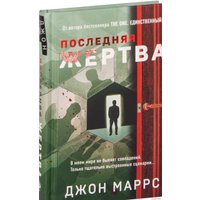 Книга издательства Эксмо. Последняя жертва (Джон Маррс)