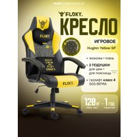 Игровое (геймерское) кресло FLOKY Huginn Yellow SP (желтый)