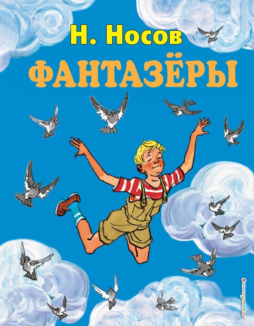 

Книга издательства Эксмо. Фантазеры (ил. И. Семенова) 978-5-699-83010-7 (Носов Николай Николаевич)