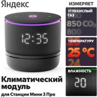 Климатический модуль Яндекс YNDX-00652 для Яндекс Станции Мини 3 Про