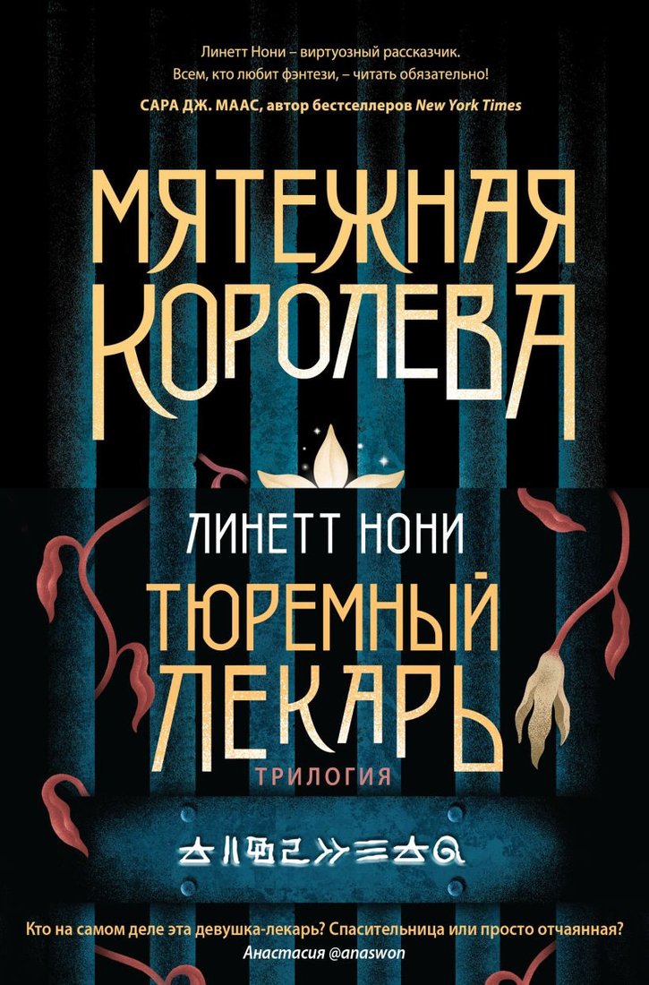 

Набор книг издательства Эксмо. Мятежная королева+Золотая клетка+Предатели крови 9785041950279 (Линетт Нони)