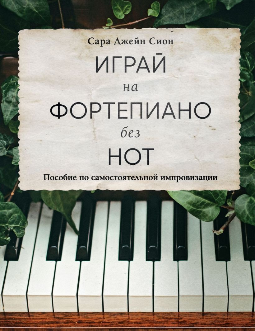

Книга издательства Бомбора. Играй на фортепиано без нот 9785041879327 (Сион С.)
