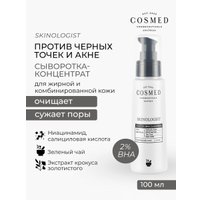  COSMED Сыворотка-концентрат Skinologist 2% bha concentrate косметическая с 2% BHA 100 мл