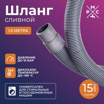 Шланг сливной РМС ШС-1.5 (1.5м)