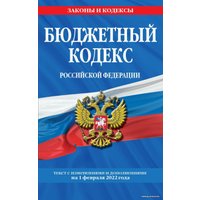 Книга издательства Эксмо. Бюджетный кодекс Российской Федерации: текст с посл. изм. и доп. на 1 февраля 2022 г.