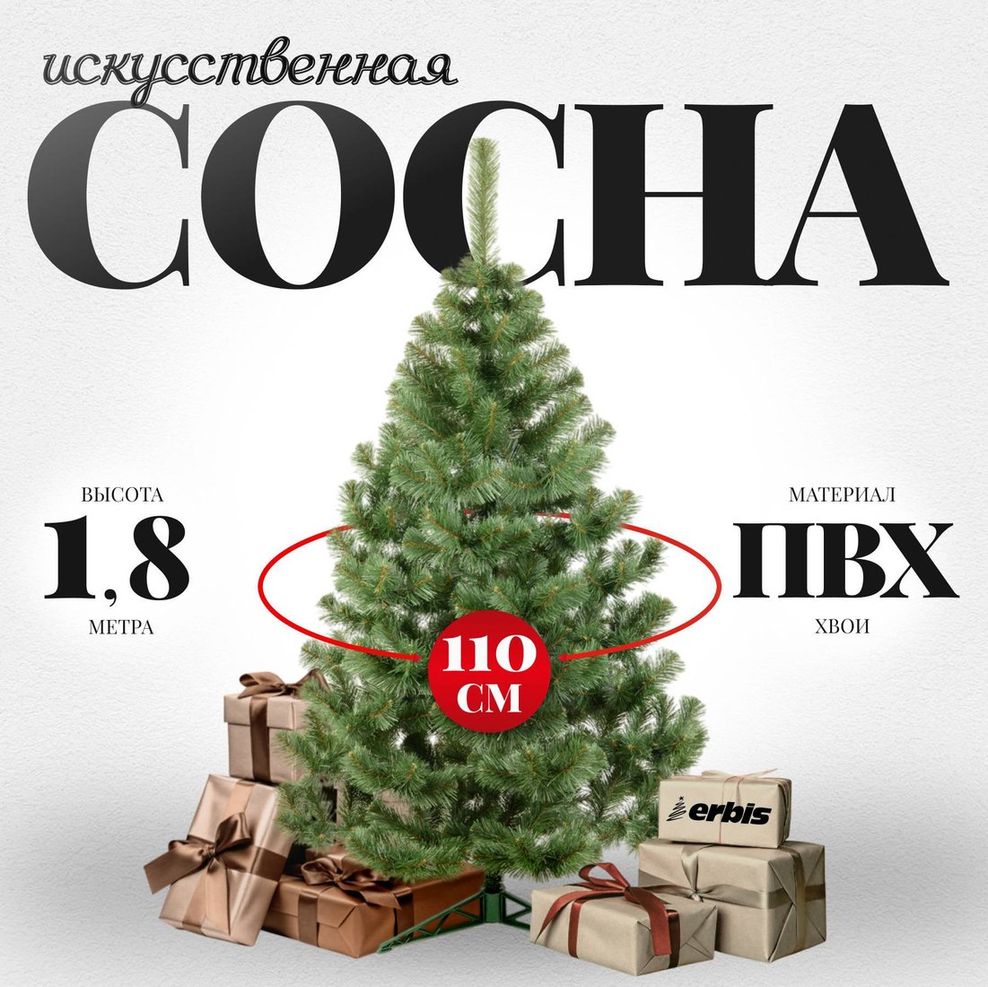 Сосна Erbis Sosna 180