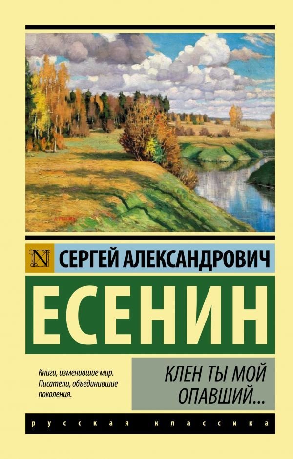 

АСТ. Клен ты мой опавший... (Есенин Сергей Александрович)