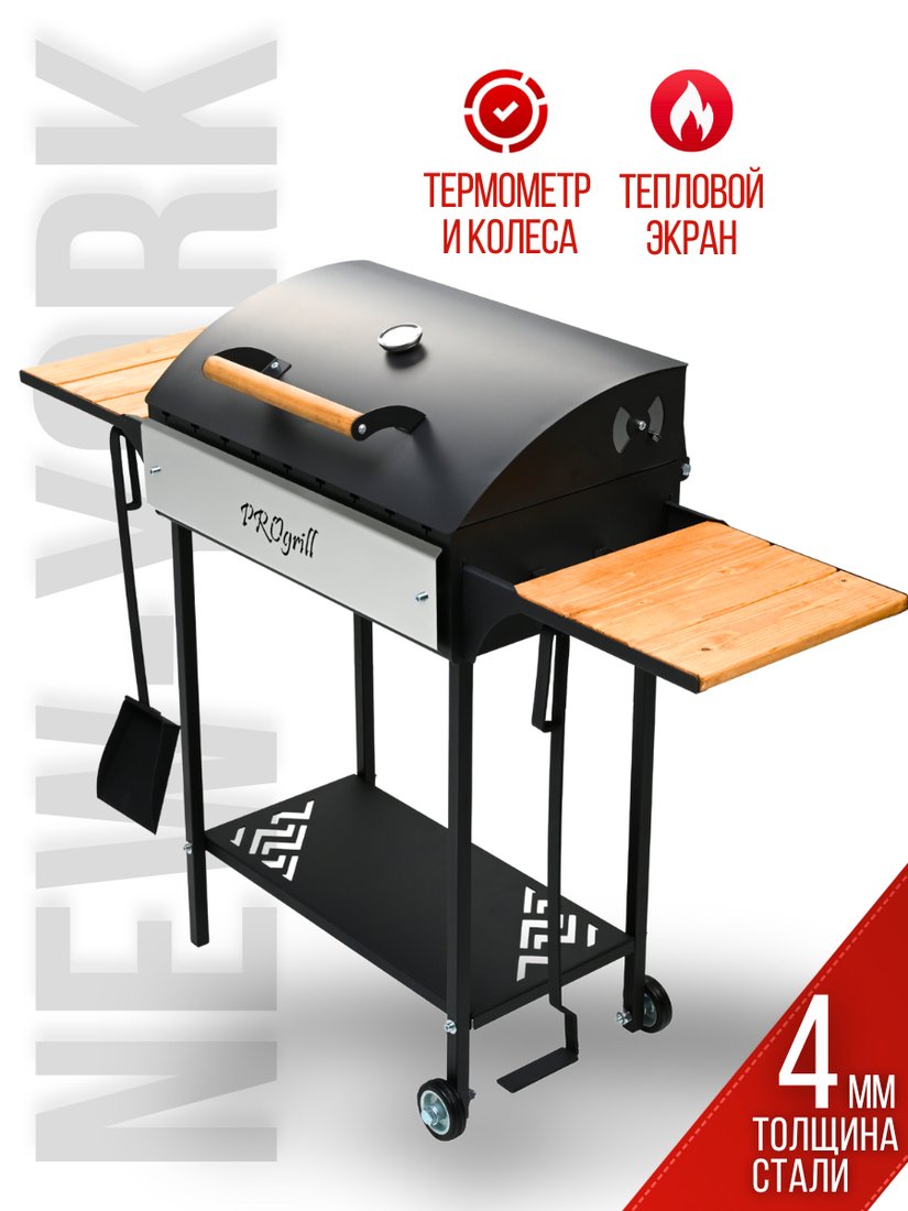 

Мангал для дачи Progrill Нью - Йорк Вуд на колесах (4 мм)