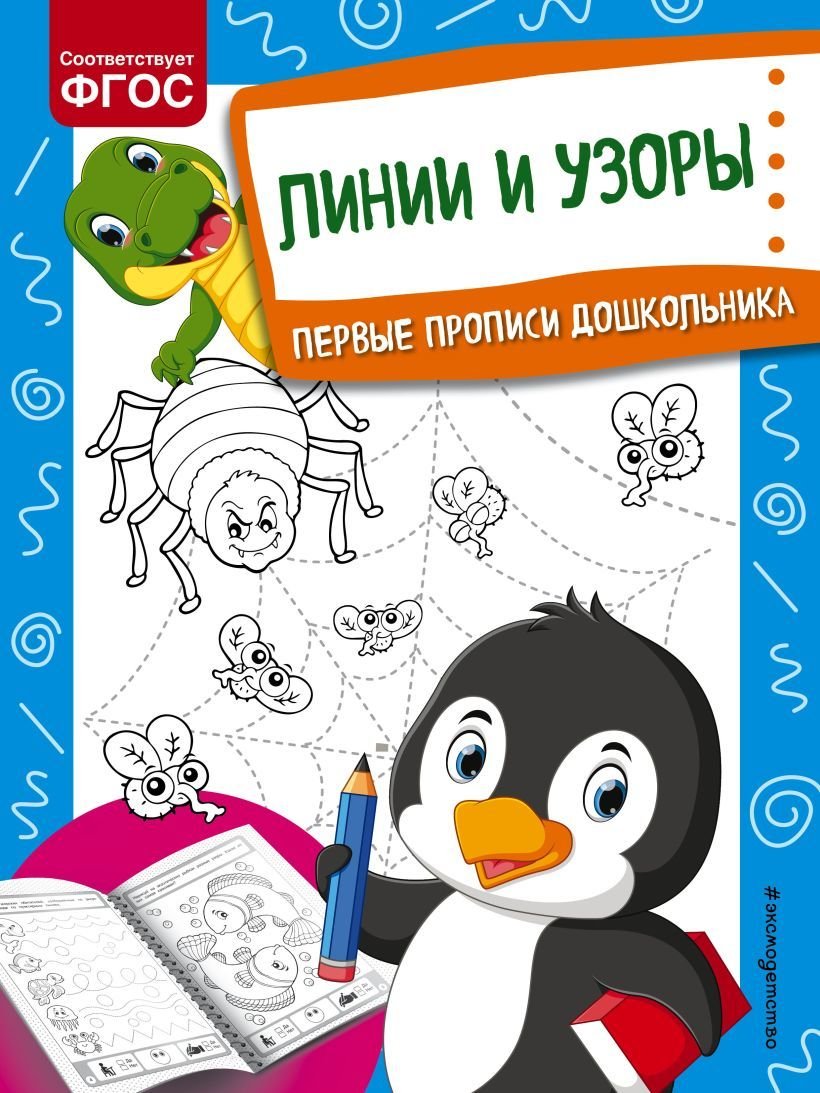 

Учебное пособие издательства Эксмо. Линии и узоры 978-5-04-117904-5 (Александрова Ольга Викторовна)