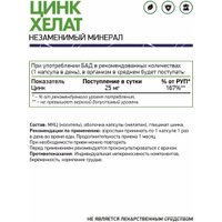 Витамины, минералы NaturalSupp Цинк хелат/Zinc chelate (60 капсул)