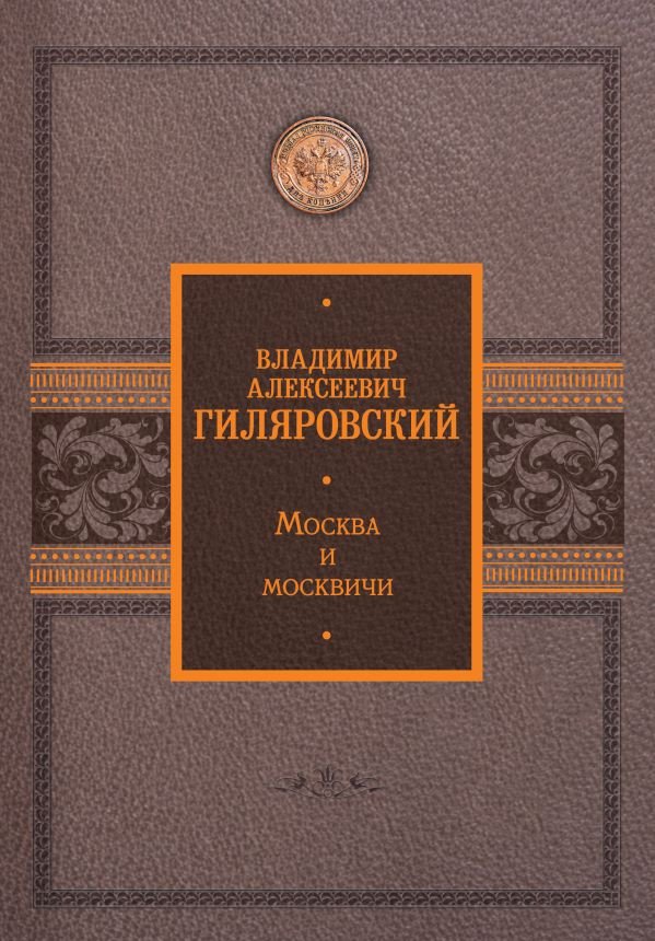 

Книга издательства АСТ. Москва и москвичи (Гиляровский В.)