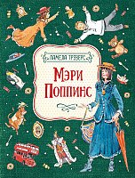 

Книга издательства Росмэн. Мэри Поппинс 9785353093794 (Трэверс П.)