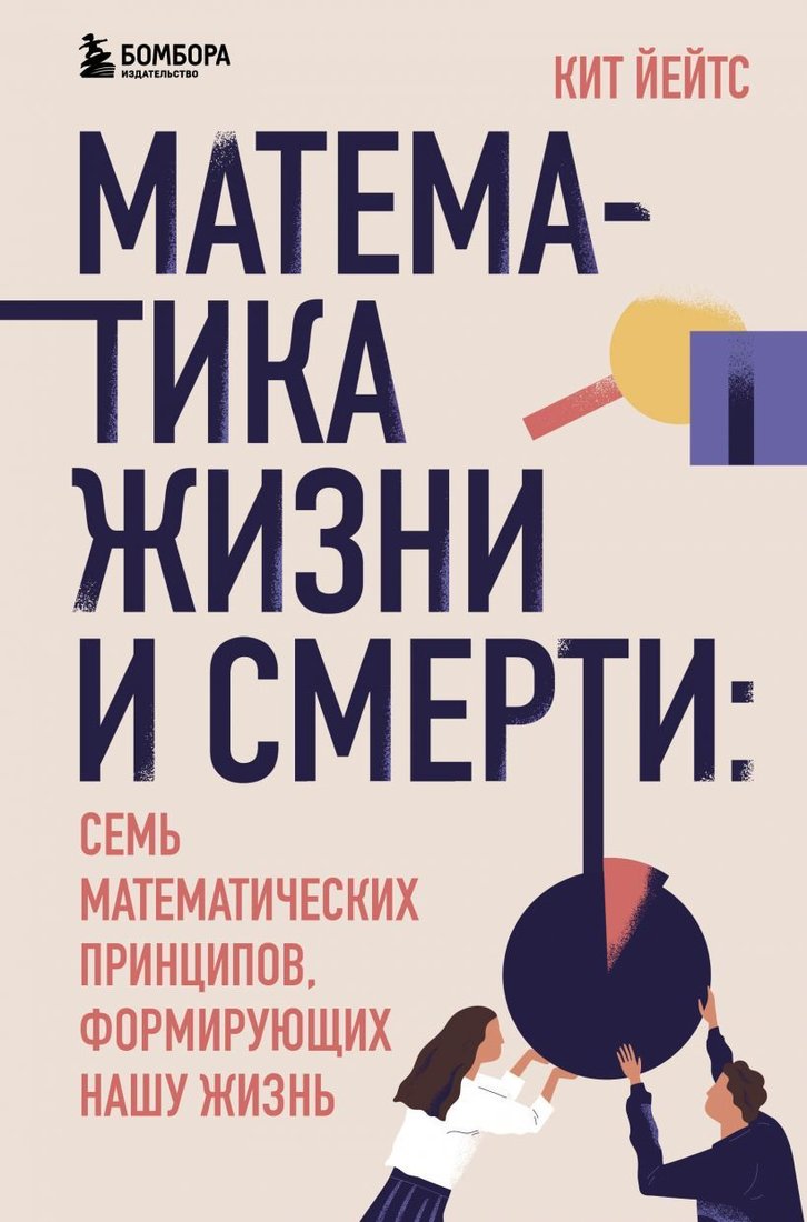 

Учебное пособие издательства Эксмо. Математика жизни и смерти: 7 математических принципов, формирующих нашу жизнь (Йейтс Кит)