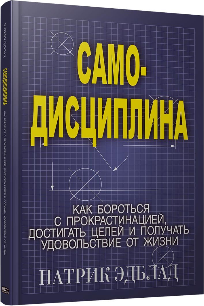 

Книга издательства Попурри. Самодисциплина: Как бороться с прокрастинацией (Эдблад Патрик)